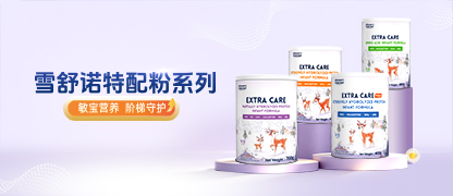 传承百年营养智慧，雪舒诺特配粉重磅上市！